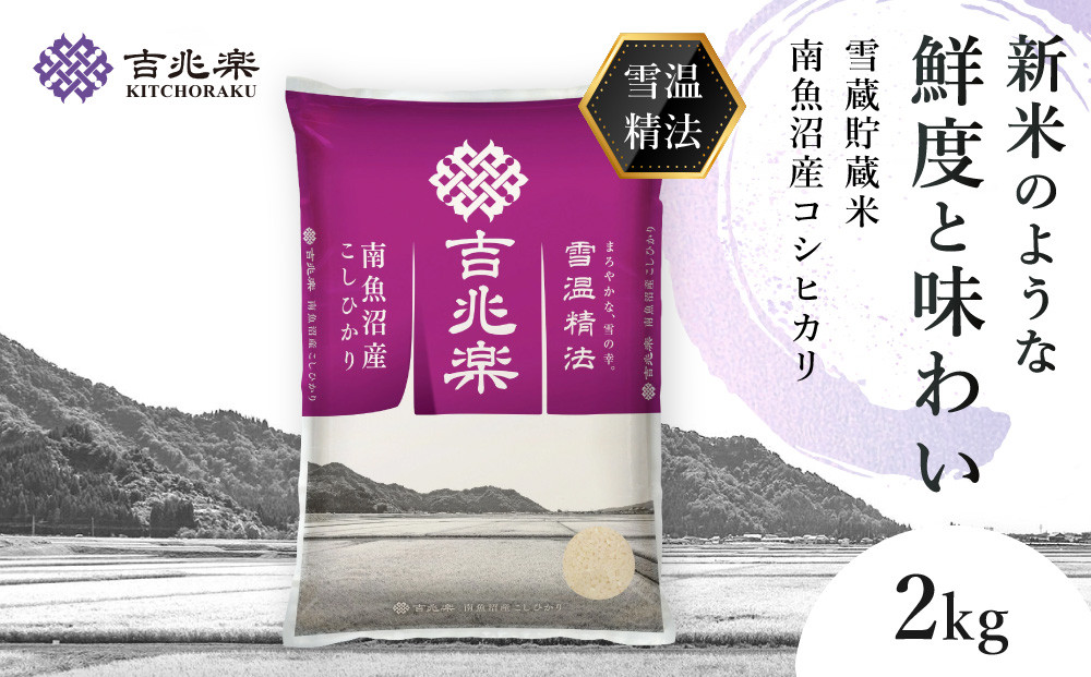 雪温精法　南魚沼産こしひかり2kg　契約栽培  雪蔵貯蔵米