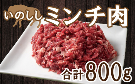 【ジビエ】猪 ミンチ 800g 猪肉 ジビエ 愛南ジビエ