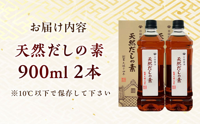 最高級 味噌醤油醸造元「日田醤油」 天然 だしの素 900ml×2本 日田市 / 有限会社日田醤油 [ARAJ016]