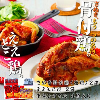 ふるさと納税 三豊市 さぬき骨付鶏(若鶏)2本・ええとこ鶏2袋セット