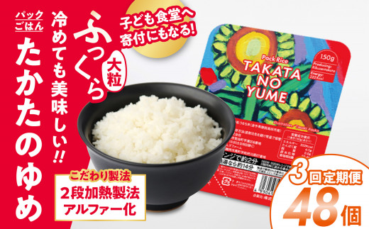 【3ヶ月定期便】 パックごはん 150g×48パック×3回お届け 品種：たかたのゆめ こども食堂への支援付 【 国産 米 パックライス お手軽 レンジ 簡単 備蓄 】RT1725
