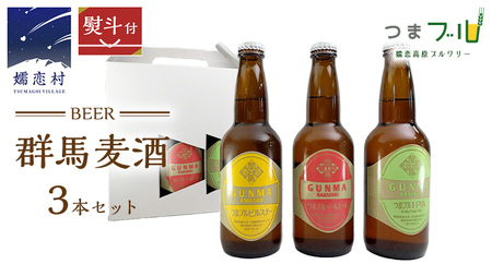 ＼12月21日入金確認分まで 年内配送 ／【 のし対応 】 群馬麦酒 3本 セット ビール 330ml 嬬恋高原ブルワリー [AA008tu]