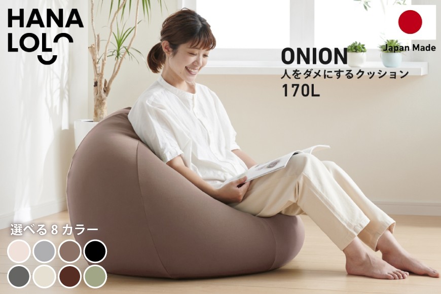 クッション ビーズクッション ハナロロ おっきいオニオン 170L ニットカバー付 1個 選べる カラー [タキコウ縫製 愛知県 岡崎市 ok23bzx360232] インテリア 家具 椅子 いす イス ビーズ カバー 雑貨 ナチュラル
