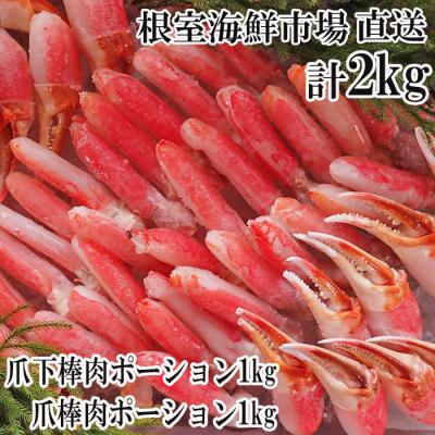 ふるさと納税 根室市 本ズワイガニ(爪棒肉ポーション・爪下棒肉ポーション)2kg C-28032