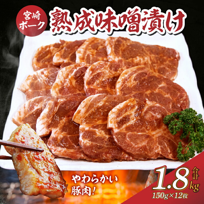 【旨味凝縮！】お肉屋さんの宮崎ポーク熟成味噌漬け　1.8kg