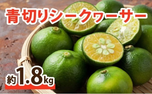2026年 先行予約 青切り シークヮーサー 約1.8kg ★西表島ふる～つらんど★ 果物 フルーツ お届け：2026年8月上旬～10月下旬（収穫でき次第順次発送）