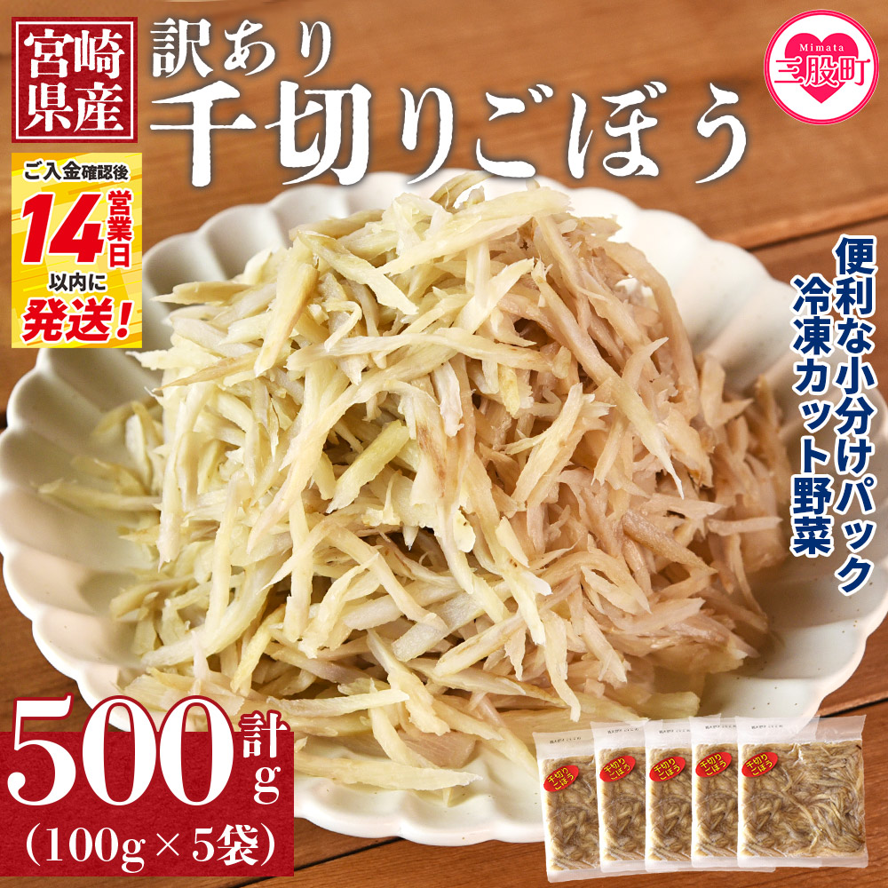 ＜【訳あり】冷凍千切りごぼう 工場直送簡易包装 小分けパック 100g×5袋＞ 宮崎県産【MI663-bk】【ベーカリー梅茂登】