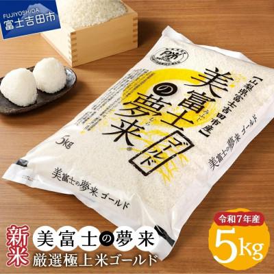 ふるさと納税 富士吉田市 令和7年産  美富士の夢来 厳選米 ゴールド5kg 精米 真空パック 山梨県富士吉田市産
