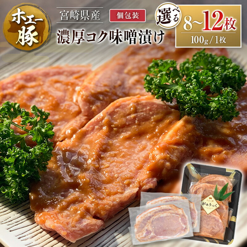 【ふるさと納税】≪選べる内容量≫ 宮崎県産 ホエー豚 牧場直営お肉屋さんの濃厚コク味噌漬け 100g 8～12枚 セット 焼くだけ 国産 豚肉 味付き 個包装 焼肉 産地直送