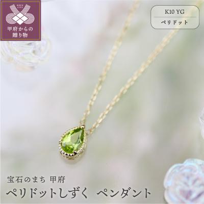 ふるさと納税 甲府市 K10YGペリドットしずくペンダント【KPE-2075】