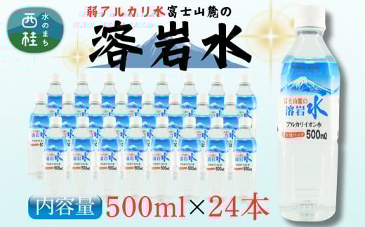 弱アルカリ水 富士山麓の溶岩水500ml 24本入／ミネラルウォーター お水 軟水 飲料 飲料水 ペットボトル 生活必需品 消耗品 備蓄 防災 災害対策 人気 まろやか おいしい 選べる 送料無料 山梨県 西桂町【n0548-24_web_A】