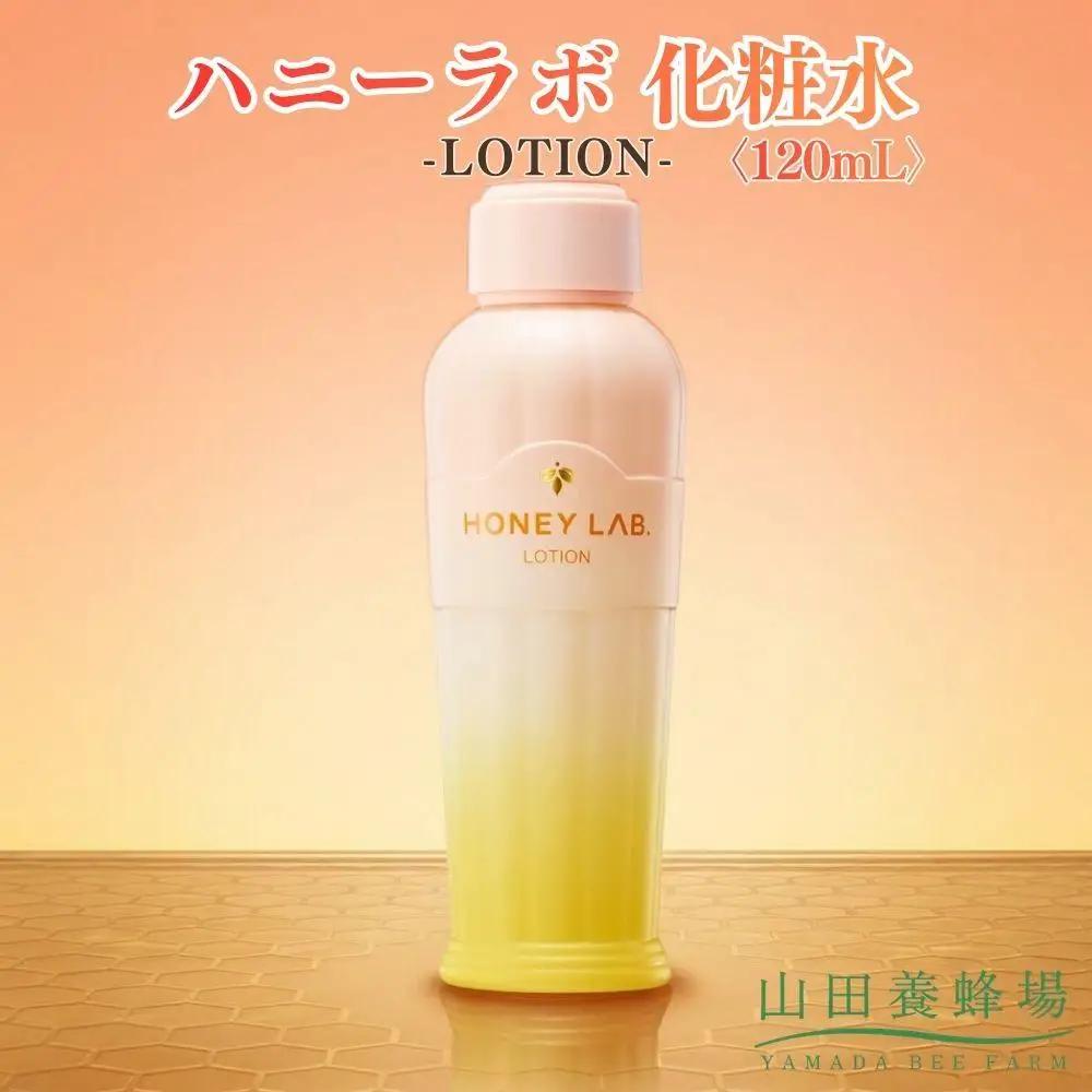 ハニーラボ 化粧水〈120mL〉（06163）【006-a154】