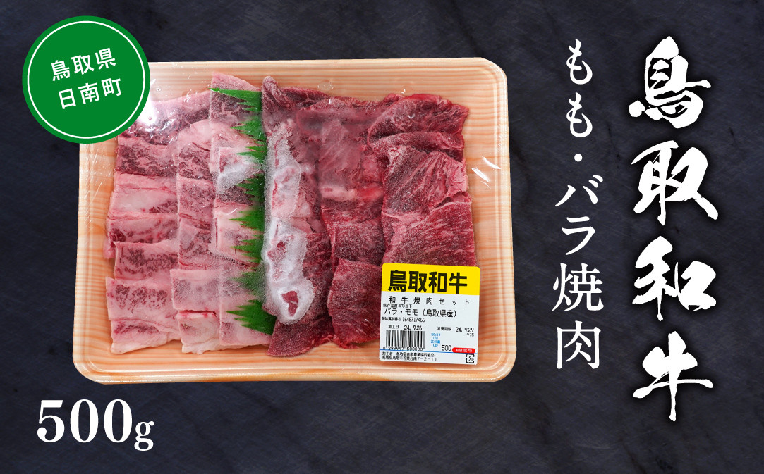 
            鳥取和牛モモ・バラ焼肉 約500g もも肉 バラ肉 ばら肉 和牛 牛肉 牛 肉 精肉 とりちく 鳥取県畜産農業協同組合
          