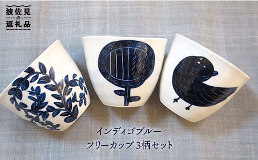 【波佐見焼】インディゴブルー フリーカップ 3柄セット【堀江陶器】 [JD42]