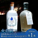 【ふるさと納税】火の帆 BOUQUET 海底熟成とオリジナルの飲み比べセット北海道ふるさと納税 積丹町 ふるさと納税 北海道 ジン 洋酒 蒸溜酒 お酒 クラフトジン ブレンド ハーブ 通販 ギフト 贈答品 贈り物