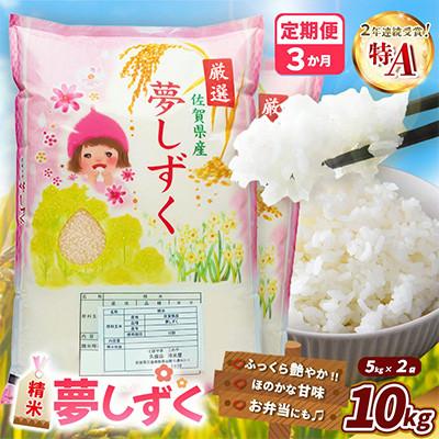 ふるさと納税 基山町 【毎月定期便】夢しずく 10kg(5kg×2袋)全3回