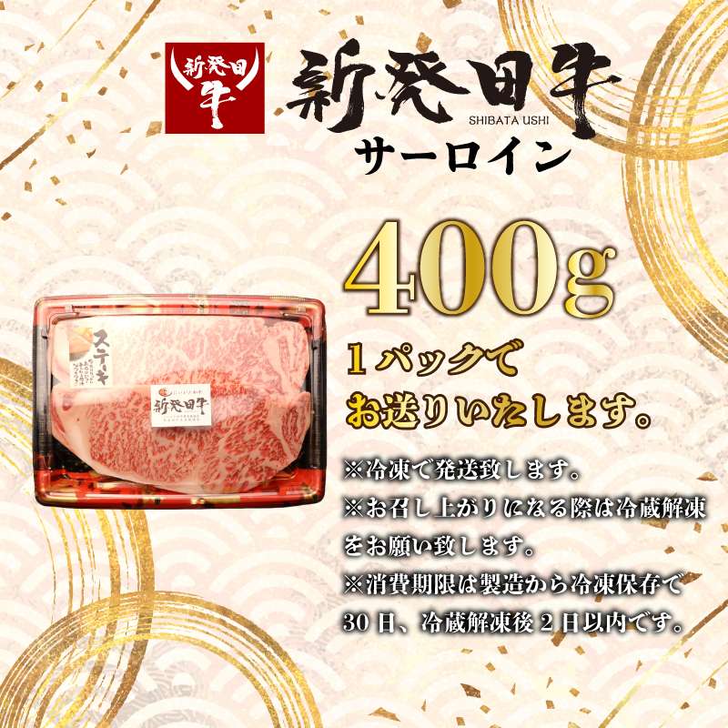 【サーロイン】ステーキ 400g 新発田牛 霜降り BBQ キャンプ 特選 贅沢 ブランド ギフト 贈答 お歳暮  新潟 新発田 えのもとミート enomoto010