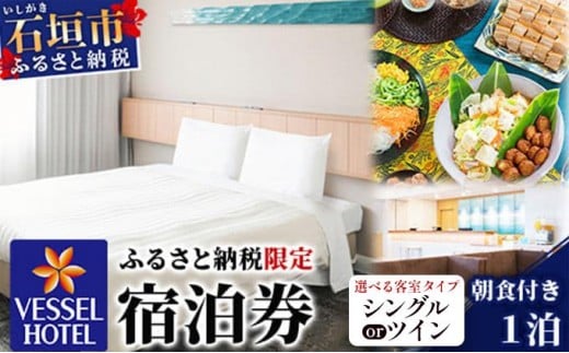 
            ベッセルホテル石垣島 『 ふるさと納税限定 宿泊券 』 シングル/ツインルーム1泊 (朝食付き) 【 ホテル シングル 沖縄県 沖縄 琉球 八重山 八重山諸島 石垣市 石垣島 旅行 旅 観光 滞在 おきなわ 】
          