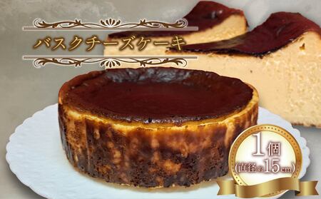 濃厚 バスクチーズケーキ 5号 1個 バスクチーズケーキ
