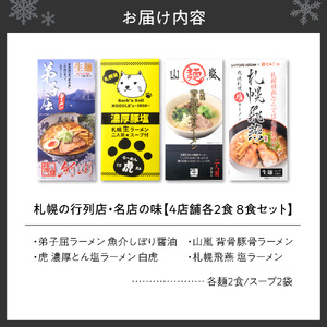 札幌の行列店・名店の味【4店舗各2食 8食セット】サッポロラーメン