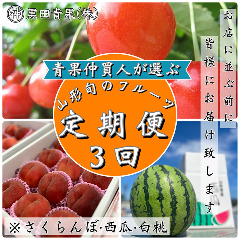 
                  【定期便3回】青果仲買人が選ぶ！山形旬のフルーツ3選！[さくらんぼ・すいか・白桃]【令和8年産先行予約】FS24-597 くだもの 果物 フルーツ 山形 山形県 山形市 2026年産
                