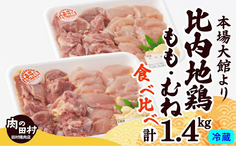 【ふるさと納税】地鶏 約1.4kg 比内地鶏 日本三大美味地鶏 もも むね あふれだすコク 食べ比べ 煮物 様々な料理に BBQ 焼き鳥 肉 鶏 鶏肉 お取り寄せグルメ きりたんぽ鍋 のし対応可 冷蔵 食品 国産 東北 秋田県 送料無料 175P2301【田村精肉店】