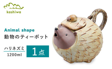 【瀬戸焼】動物のポット ハリネズミ 【かしわ窯】ポット ティーポット 急須 茶器 [BBAJ009]