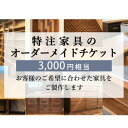 【ふるさと納税】 特注 家具 チケット 3000 円 相当 オーダーメイド インテリア 家具 オーダー 券 無垢材 木材 木組み 搬入 設置 秋山木工 藤枝家具 木材 木工 雑貨 インテリア 静岡県 藤枝市