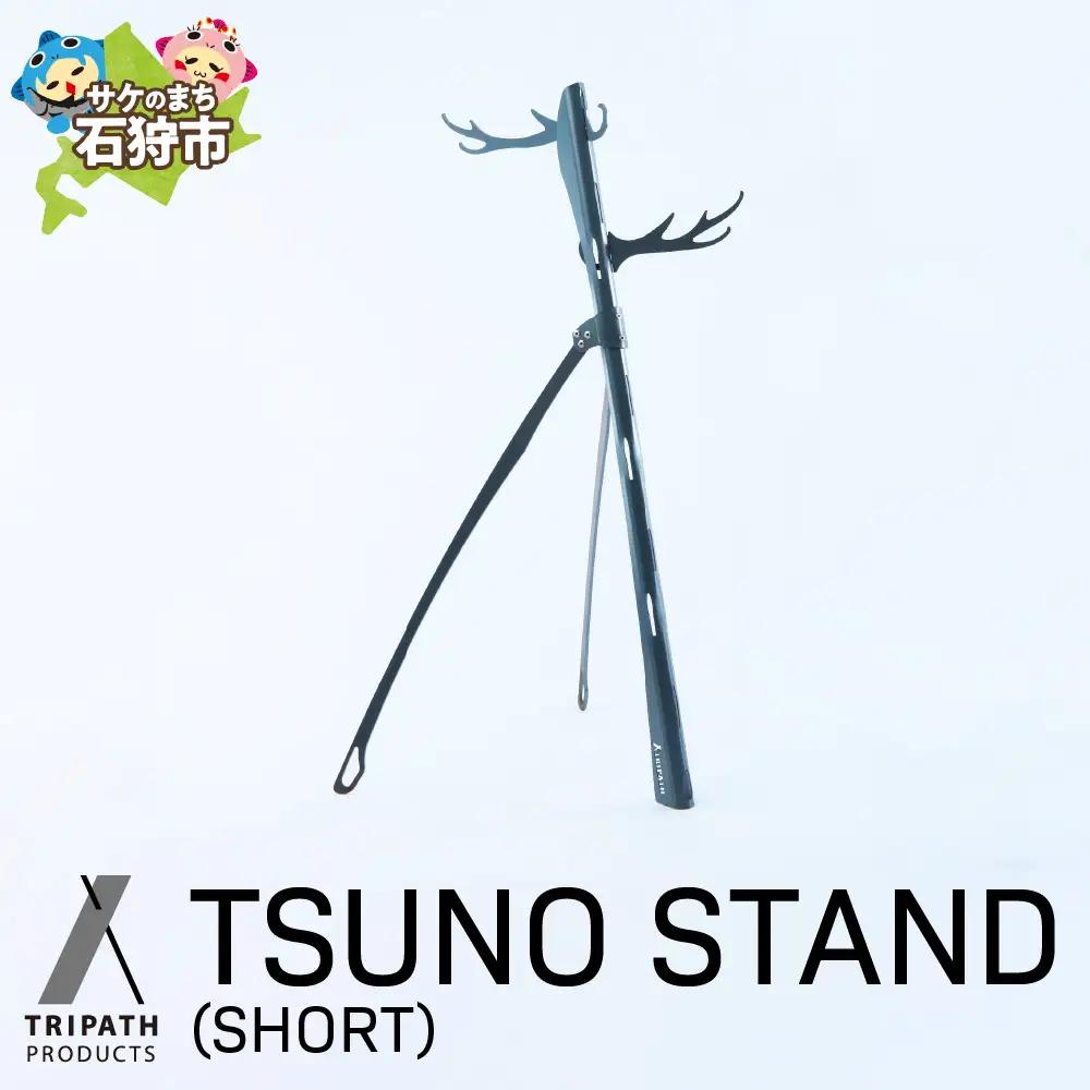 TSUNO STAND (SHORT)｜ギアハンガー