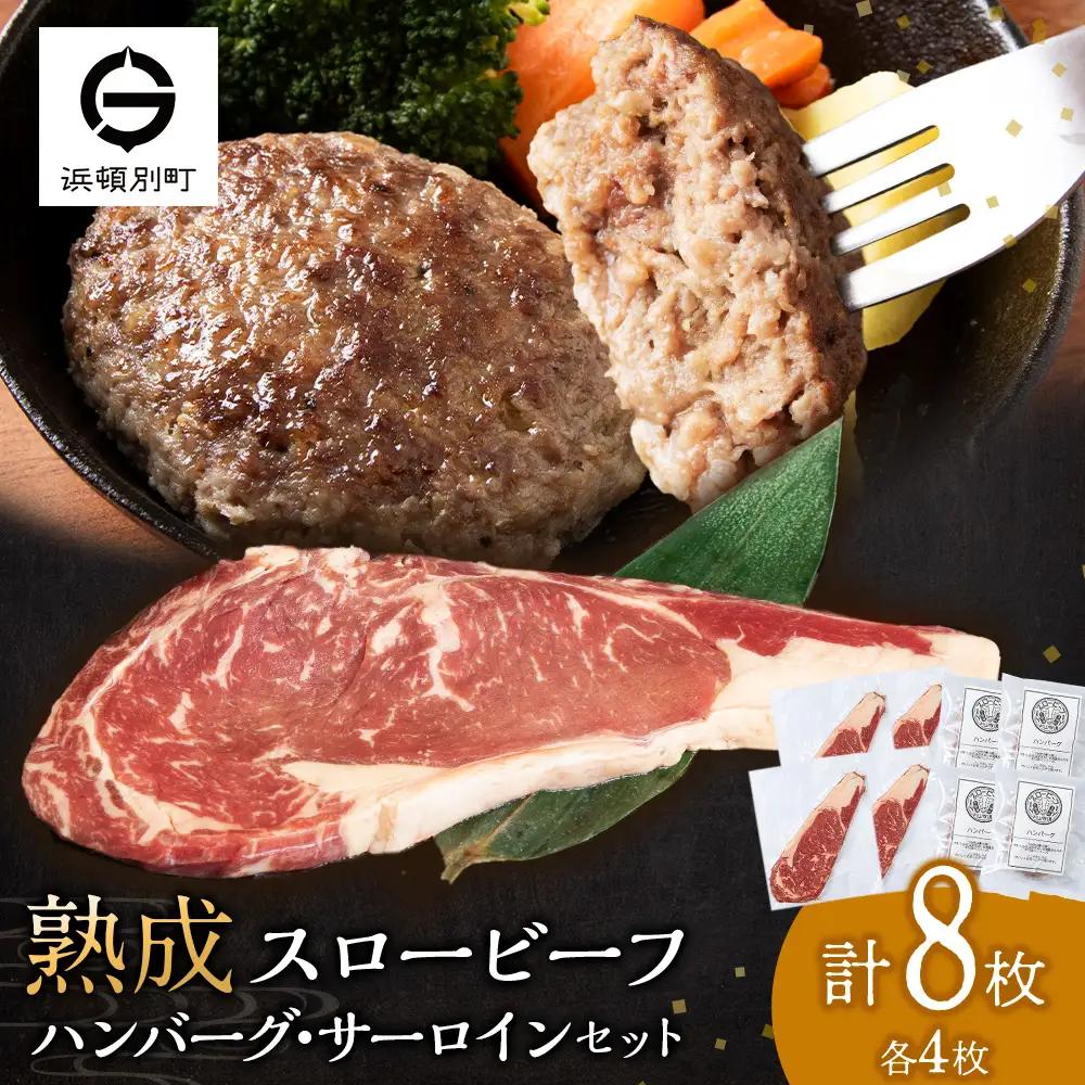 放牧牛 スロービーフ サーロインステーキ180g~200g 4枚＆ハンバーグ120g 4個 食べ比べセット 杉山牧場