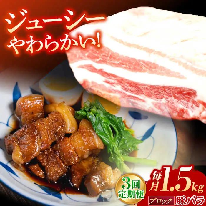 【定期便】 ブロック 豚バラ肉 ブロック肉 総計4.5kg NAC616 豚肉 全3回