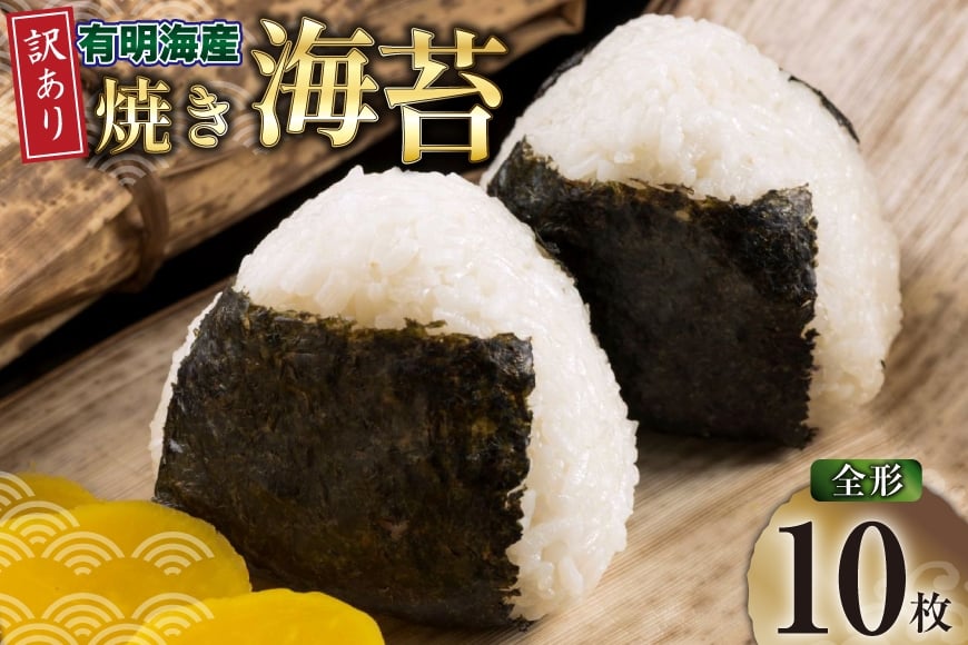 
            焼きのり 訳あり 有明のり 全形 10枚 [木村食品 福岡県 宇美町 um40beg040040] 焼き海苔 やきのり 乾物 有明海苔 海苔 のり 有明 おにぎり おむすび 
          