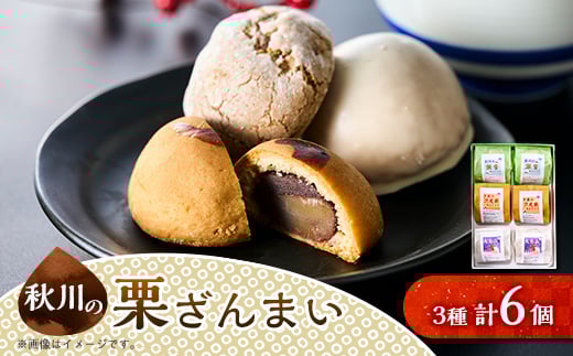 
秋川の栗三昧(6個入)＜お茶ぞっぺの中島屋(あきる野の匠)＞【1509587】
