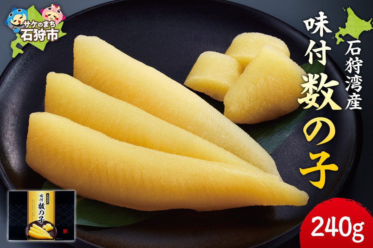 
            石狩湾産 味付数の子 240g｜ふるさと納税 石狩市 石狩産 カズノコ かずのこ にしん ニシン 鰊 味付き 味付け ギフト箱
          