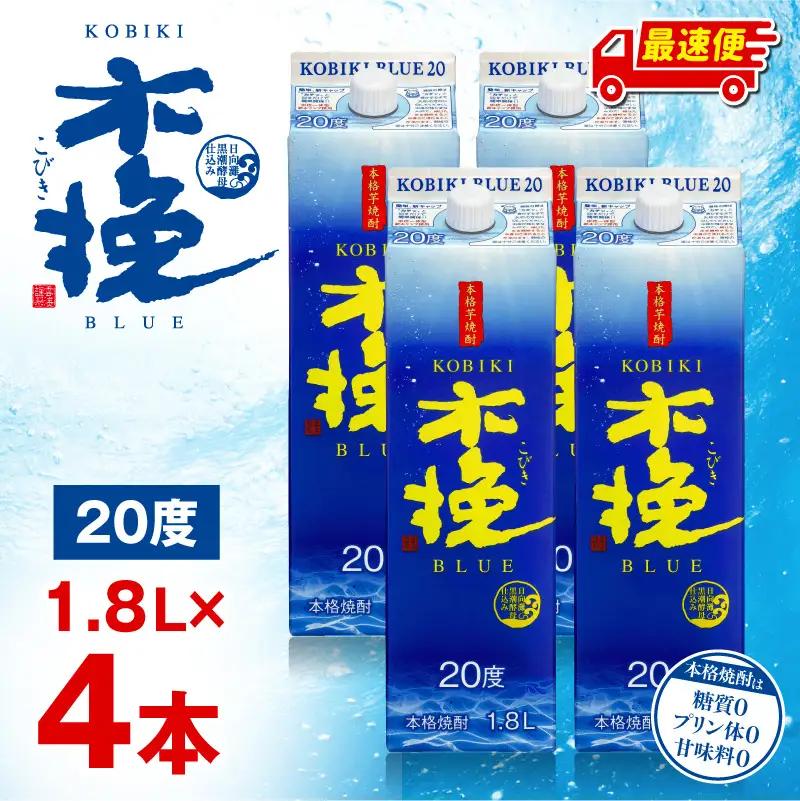 【最速便】木挽BLUE 20度 紙パック 1.8L 4本セット お酒 酒 アルコール 焼酎 芋焼酎 お湯割り 水割り ロック ストレート 贈答 贈り物 ギフト プレゼント 手土産