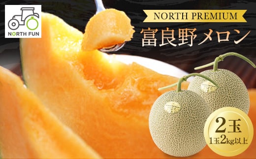 ＜2026年発送先行受付＞富良野メロン『NORTH PREMIUM』 2玉 (1玉2kg以上)_ メロン めろん 富良野メロン 富良野めろん 北海道 富良野市 果物 フルーツ くだもの ふるーつ 青果 果実 甘い 旬 専門店 希少 品種 ギフト 贈答 糖度 定番 プレゼント 産直 産地直送 【1417984】