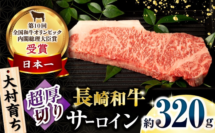 
            大村育ち 長崎和牛 超厚切りサーロインステーキ320g×1枚  / 牛肉 サーロイン ステーキ 霜降り / 大村市 / おおむら夢ファームシュシュ [ACAA467]
          