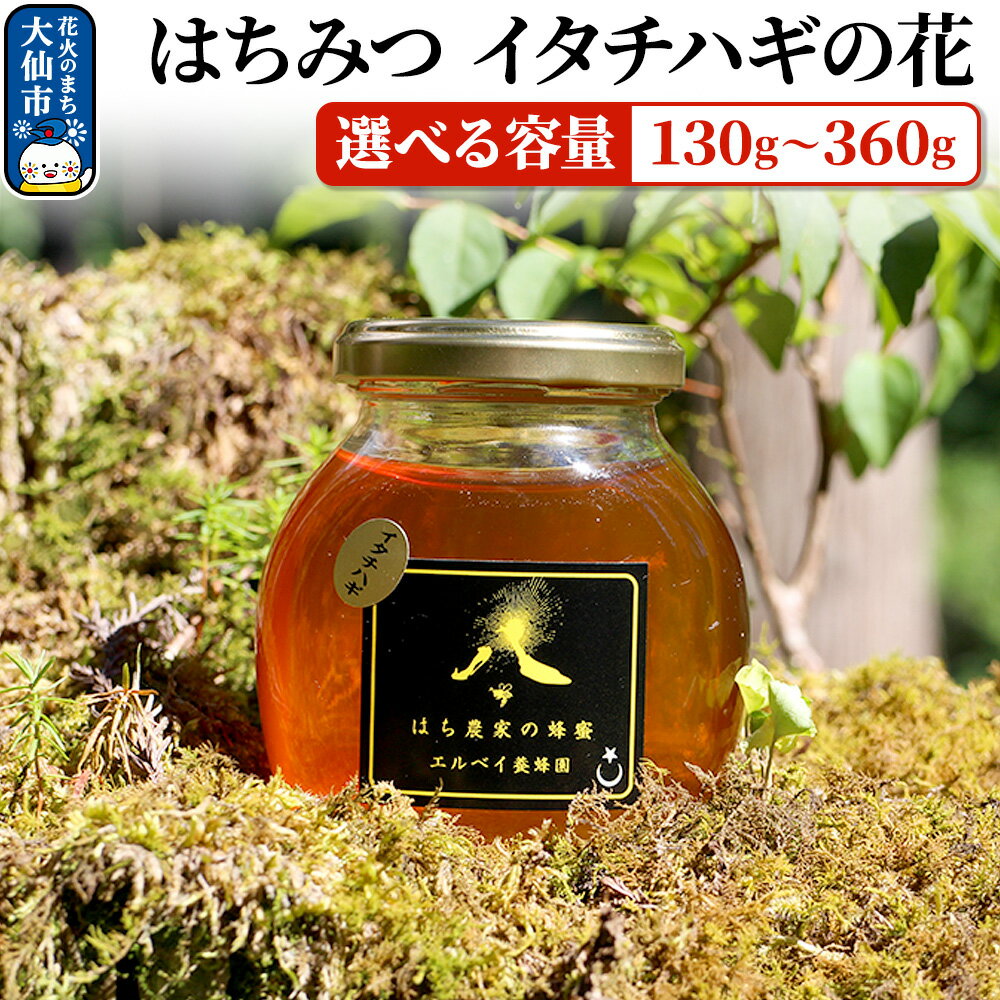 【ふるさと納税】［秋田県大仙市］はちみつ イタチハギの花 選べる容量【130g〜360g】