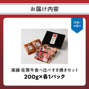 楽縁　佐賀牛食べ比べすき焼きセット【C043】