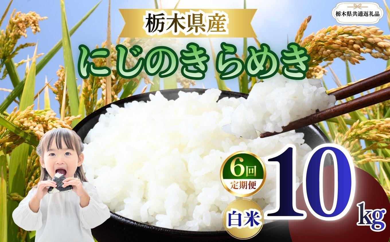 【定期便6回】栃木県産 にじのきらめき 白米 10kg 2026年 先行予約 | 栃木県 矢板市