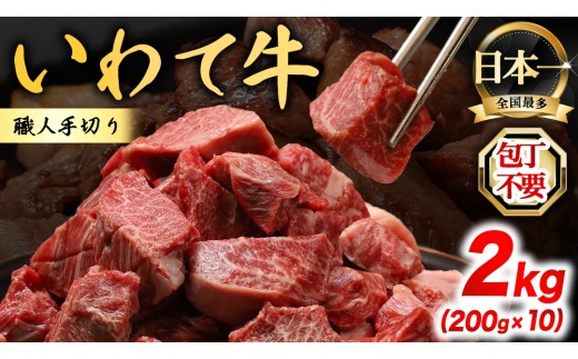 【10月発送】黒毛和牛 いわて牛 職人手切り ひとくちステーキ 2kg (200g×10) ウデ モモ 小分け 乱切り 和牛 牛肉 牛 肉 岩手牛 200g 職人 手切り キャンプ バーベキュー BBQ イワテ牛 切り落とし 焼肉 やきにく ひとくち ステーキ サイコロステーキ カットステーキ サイコロ 国産牛 ブランド牛 手切り 国産 冷凍 一口サイズ 贅沢 ご褒美 (AB161-10)