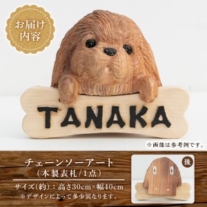 チェーンソーアート・木製表札(1点)組み合わせ自由！ 日本製 木工 木製 表札 アート 置物 雑貨 高額 高額返礼品 オリジナル 工芸品 ギフト 贈り物 贈答 プレゼント【Tree Spirits A