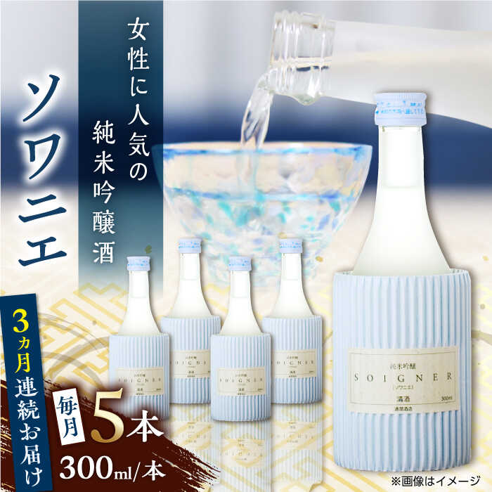 【ふるさと納税】【全3回定期便】 純米吟醸 ソワニエ 300ml×5本セット 【通潤酒造株式会社】[YAN080]