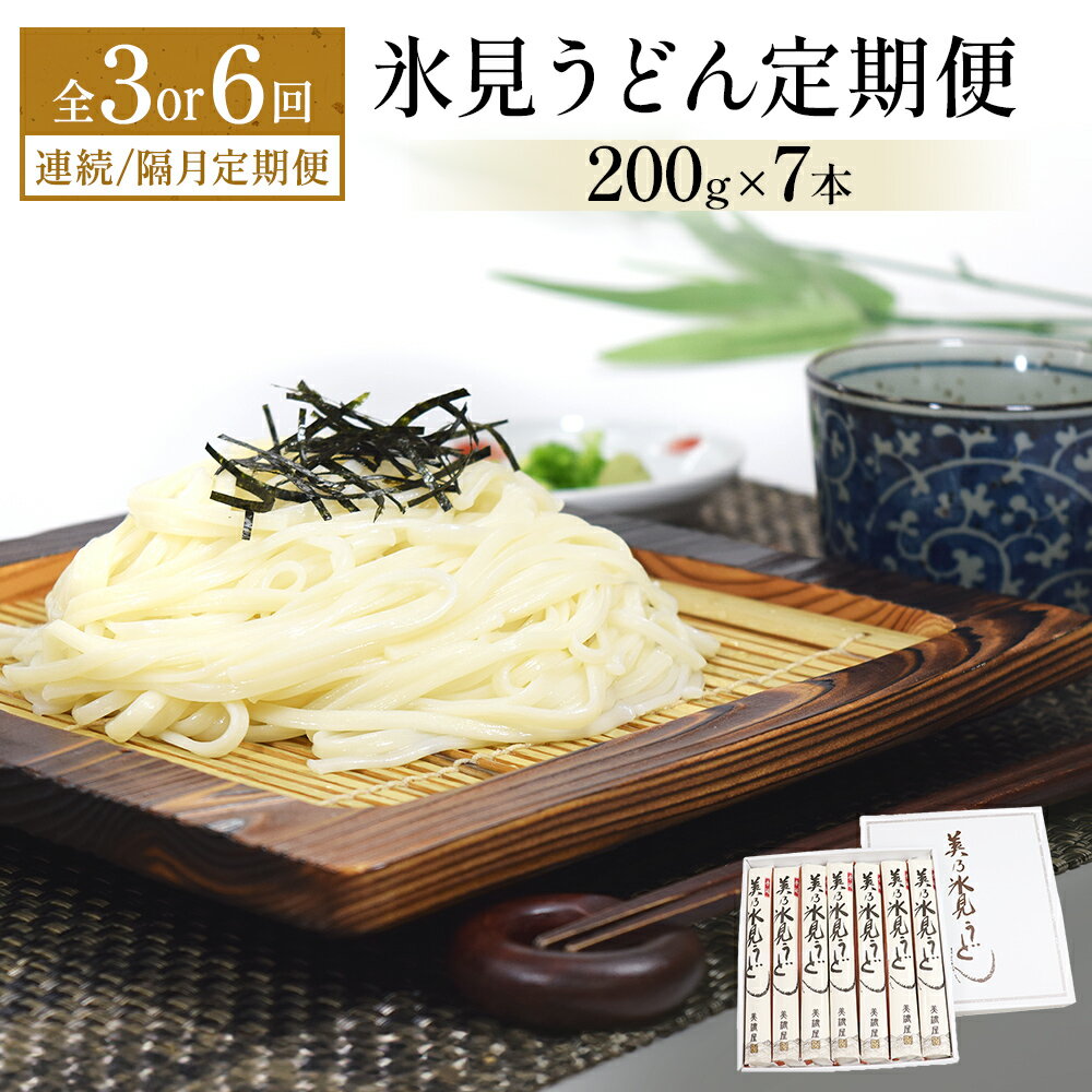 【ふるさと納税】＜連続or隔月3 or 6回定期便＞ 美乃氷見うどん定期便 200g×7本