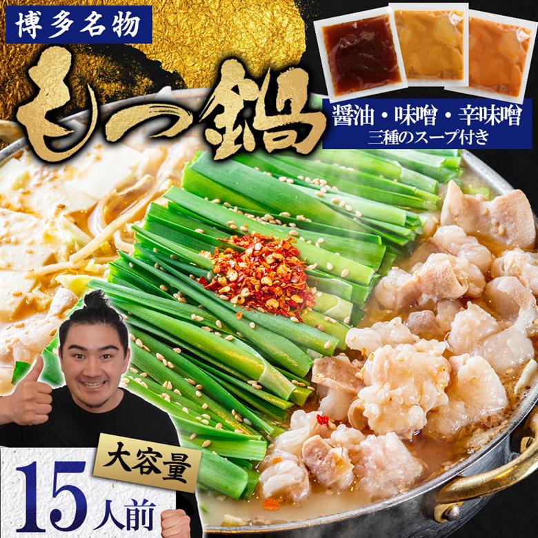 マルイチ食品 博多もつ鍋 15人前 人気３味セット (醤油・辛味噌・味噌各5人前) 4J2