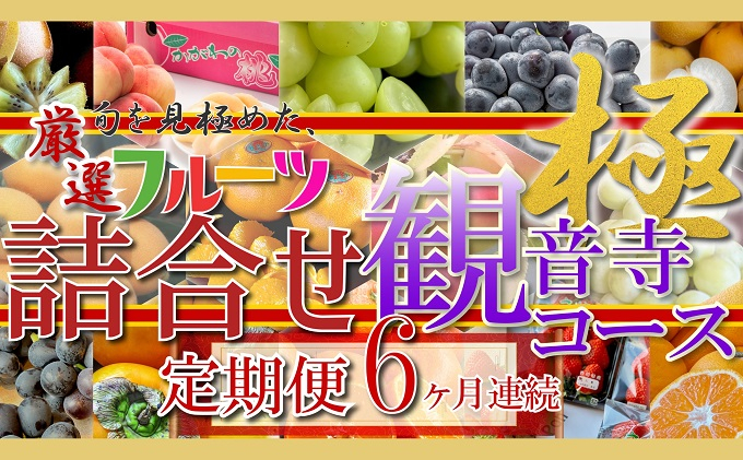 
旬を見極めた、厳選フルーツ詰合せ【観音寺コース-極-】6ヶ月連続
