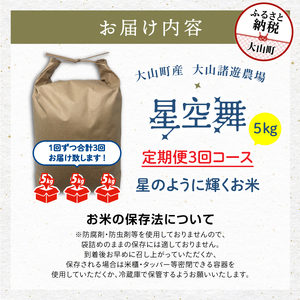 MR-09 大山諸遊農場の星のように輝くお米「星空舞」　５kg【定期便3回コース】