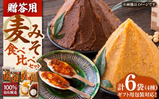 【贈答用】本物の味を毎日の食卓へ！たつみ 麦みそ４種食べ比べセット　　＼レビューキャンペーン中／愛媛県大洲市/株式会社梶田商店 [AGBB012]味噌 麦みそ 麦味噌 贈答 ギフト