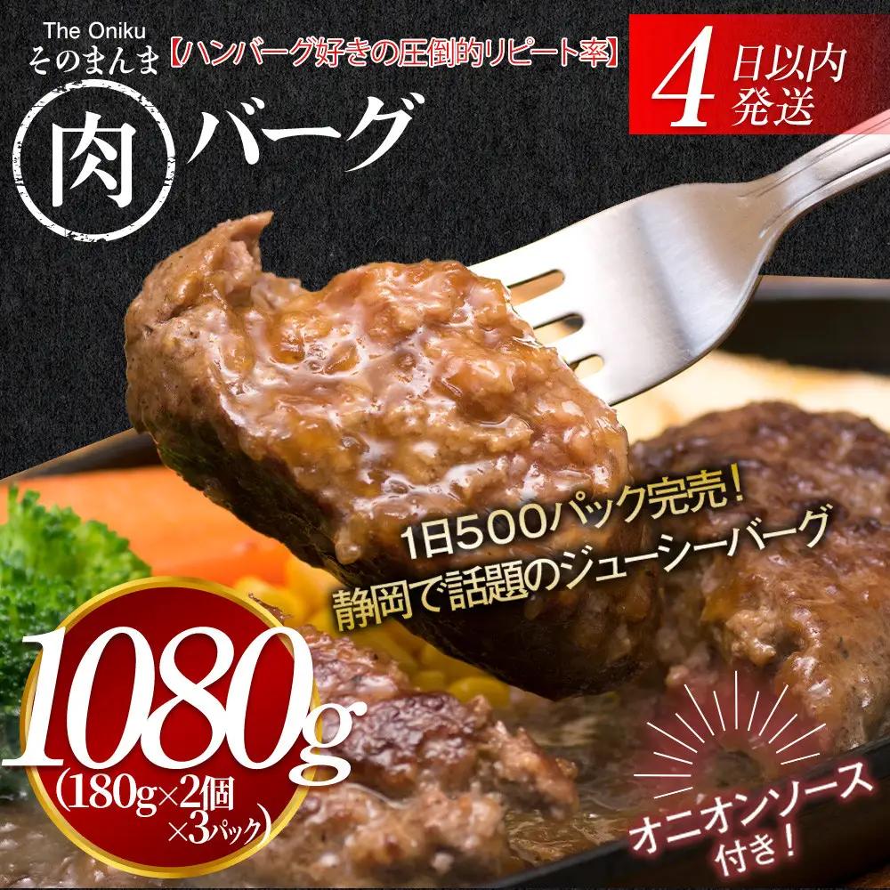 【４日以内発送】【The Oniku】そのまんま肉バーグ3パックセット1080g（180g×2個入り×3パック）【配送不可：離島】大容量 期間限定 お肉 にく 人気 売上 ランキング 冷凍 牛100％ ハンバーグ ミンチ ビーフ 牛肉 ハンバーグステーキ 小分け 惣菜 静岡ハンバーグ王国 ハンバーグ
