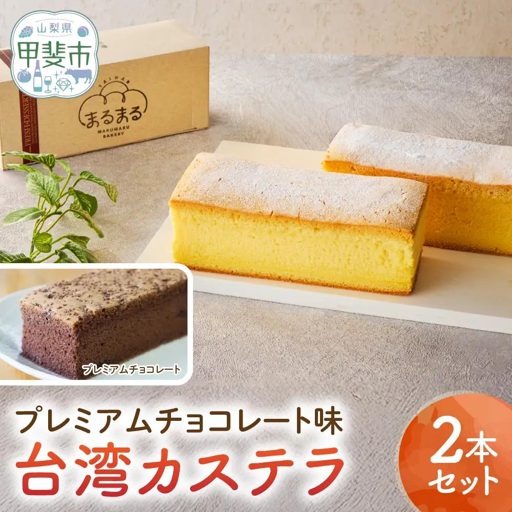 台湾カステラ（プレミアムチョコレート味）2本セット カステラ 無添加 